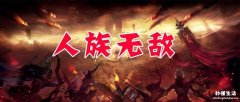 人族无敌最简单的职业 人族无敌魔剑士攻略大全