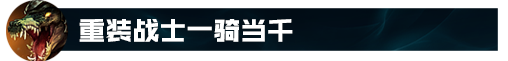 英雄联盟手游鳄鱼玩法 上单鳄鱼出装最新