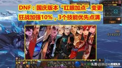 dnf狂战士110版本装备搭配 狂战士刷图加点攻略