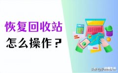 照片被清理了恢复小窍门 电脑回收站删除了怎么恢复回来