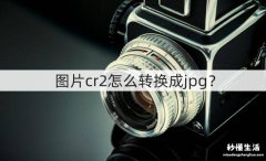 图片cr2转换成jpg教程 电脑cr2格式用什么软件打开