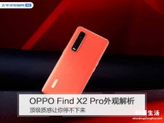 oppo手机的外观解析 oppofindx2pro是曲面屏吗