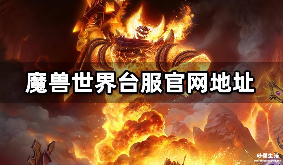 wow官网国服最新消息 wow魔兽世界官方网站是什么