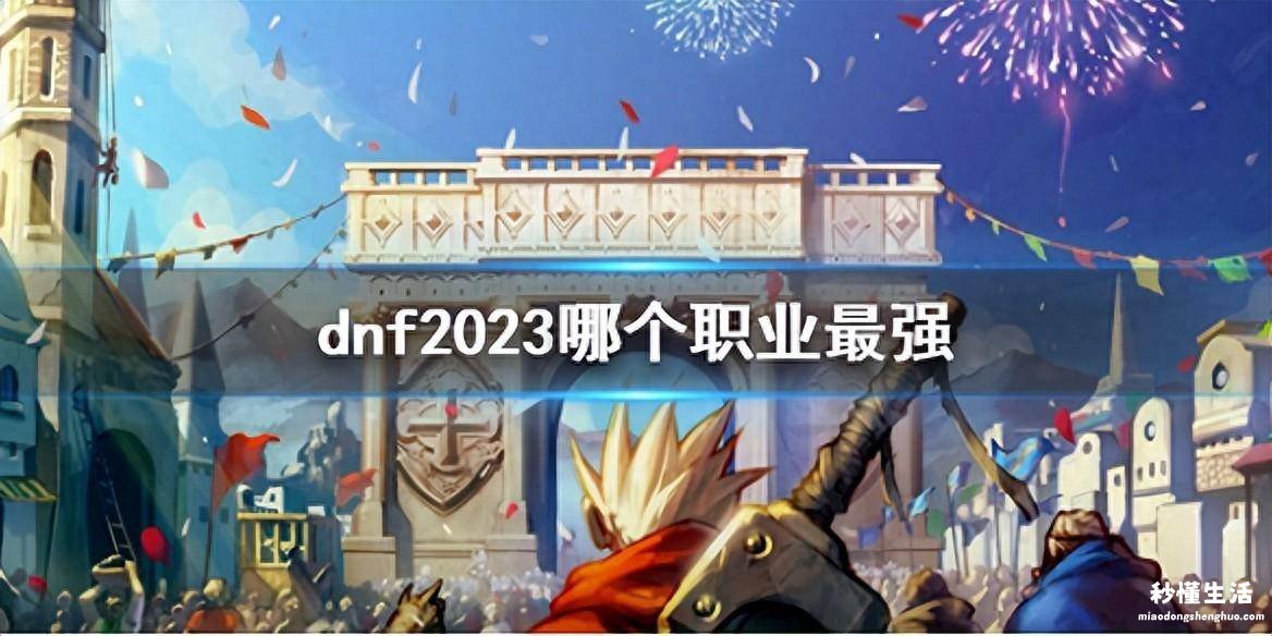 2024年DNF刷图最厉害的职业 dnf刷图最快的职业是哪个