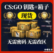 csgo怎么免费获得箱子和钥匙？在哪个平台领？