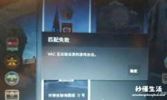 csgovac无法验证游戏会话怎么解决？有哪些原因？