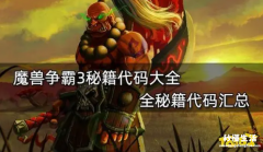 魔兽争霸3秘籍代码是什么？怎么弄无限金币？