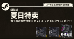 steam夏季促销是什么时候？持续多久？